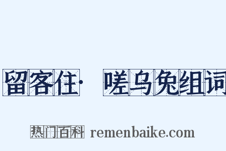 留客住·嗟乌兔组词是什么意思的图片